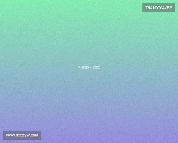 MX电子竞技(ym电子竞技)